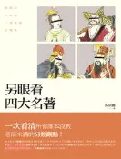 【三民網路書店】另眼看四大名著：西遊記、水滸傳、三國演義、紅樓夢 作者：馬亞麗