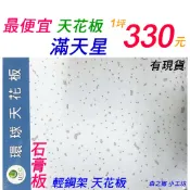 輕鋼架 天花板💥滿天星 1坪=330元  石膏板  ❤️便宜 DIY 好施工❤️ 明架 防火 隔熱 😉南投/竹山