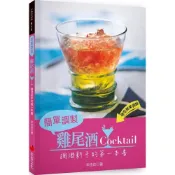(店+)【朱雀文化】簡單調製雞尾酒：調酒新手的第一本書