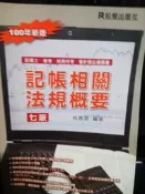 記帳相關法規概要七版     林惠雪  編著  松根