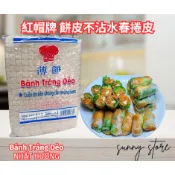 🔥快速出貨🔥BÁNH TRÁNG Dẻo NHẤT HƯƠNG 薄餅 紅帽牌 餅皮(不沾水春捲皮)500G 越南米紙