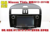 日產 Nissan Tiida 汽車音響主機.車用DVD主機.CD/DVD/MP3/USB/SD/藍芽/導航