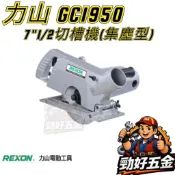 【勁好五金】REXON 力山 195mm 集塵型切溝機 切槽機 木工 GC1950 可搭配 DC50L DC50 集塵器