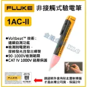 (店+)【天隆五金】FLUKE 自動警示驗電筆 AC 90~1000V 非接觸式檢電筆 1AC-AII 1AC-II