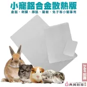 小寵鋁合金散熱版 寵物涼墊 散熱板 兔子天竺鼠刺蝟豚鼠黃金鼠一線鼠三線鼠老公公鼠睡鼠倉鼠爬蟲都適用 寵物用品 典贊創意