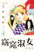【灰熊iREAD】窈窕淑女 新裝版（4） 大和和紀