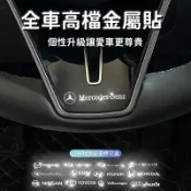 【金屬質感車標貼🥇買8送2】金屬車標貼 汽車貼紙 金屬車貼 車貼 車內中控車窗個性金屬隨意貼 專屬車標貼 個性車貼