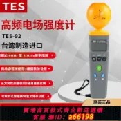 生活夢工廠 【台灣公司 可開發票】泰仕TES-92交流高頻輻射電場測試儀輻射測量專業電磁波強度檢測儀