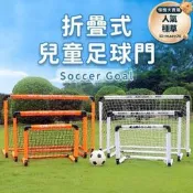 .【折疊式足球門】兒童足球門 簡易是足球門 足球門 踢足球 足球網 親子戶外活動 足球訓練 運動 球類訓練