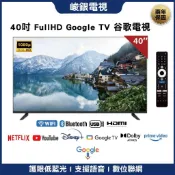 【峻銀電視 兩年保固】40吋液晶電視 採用LG/友達面板 高清顯示器 一般聯網 高階谷歌
