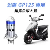 GP 125 / 奔騰V2 專用LED大燈 小魚眼大燈 H4/ HS1/H17 直上式大燈 白光 黃光 超亮 頭燈 燈泡