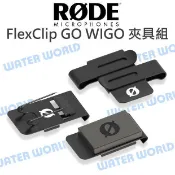水世界3C Rode FlexClip GO WIGO 夾具組 雙向夾 Wireless GO II 公司貨【中壢-水世界】