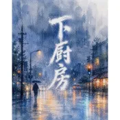 繁體小說】 下廚房 by 金銀花露 一本 肉車無刪 可換封面【有貓書店】