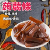 【24H發貨 台灣現貨】蒟蒻條 五香/麻辣/黑胡椒/香蒜 蒟蒻片 蒟蒻乾 多種口味 寒天蒟蒻 蒟蒻