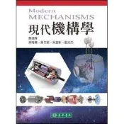[華通書坊]現代機構學 顏鴻森、吳隆庸 東華 9789865522049