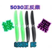 5030 二葉正反槳一對裝(一正一反包裝)自行生產現貨供應