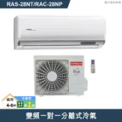 【克拉家電】日立【RAS-28NT/RAC-28NP】變頻一對一分離式冷氣(冷暖型)