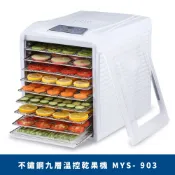 【德國米徠MiLEi】不鏽鋼層架-九層溫控乾果機(MYS-903)現貨不用等