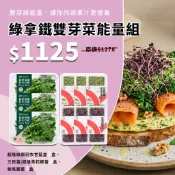 【源鮮智慧農場】綠拿鐵雙芽菜能量組(羽衣甘藍、三日苗、生菜、沙拉、萵苣、水耕蔬菜、新鮮現採)
