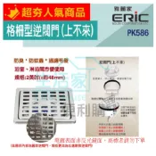 ◎人氣商品◎【生活家便利購】《附發票》雅麗家 PK586 格柵型逆閥門(上不來) 防臭 防蚊蟲 落水頭 管徑2英吋