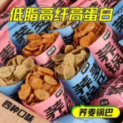 台灣現貨🔥鍋巴 蕎麥鍋巴 粗糧鍋巴 粗糧烤饃片 能量棒 無糖餅乾 三色藜麥烤饃片 鍋巴脆片 牛乳味吐司 千層吐司 代餐