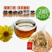 蔘大王 黃耆枸杞菊花光明茶包X2組 6gX10入/組 視野茶 遠離灰暗 追求彩色 靈魂之窗 繽紛視界