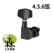 【三木樂器】全封閉弦鈕 吉他弦鈕 電吉他弦鈕 右弦鈕 左弦鈕 吉他 電吉他 弦鈕 切皂器 90度 黑 4 5 6 弦