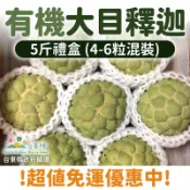 【台灣好農】預購優惠【安果園】有機大目釋迦-5斤禮盒（4-6粒大小混裝）