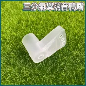 【彼得貓水族】氣舉消音鴨嘴 3分管消音鴨嘴 降低水聲 鴨嘴頭 噴水頭 出水頭 扁嘴頭 氣舉配件 底部過濾配件