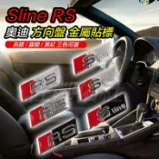 奧迪適用車標 AUDI RS / Sline 鋁合金 金屬貼標 方向盤標 薄標 內飾改裝車貼 隨意貼 三色可選 單張價