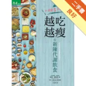 不用計算卡路里，越吃越瘦的新陳代謝飲食[二手書_良好]11318706006 TAAZE讀冊生活網路書店