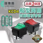 【品質1保證】KCD4 30A 船型開關 電源開關 四腳兩檔 帶燈開關 翹板開關 防水開關 大電流 台灣現貨