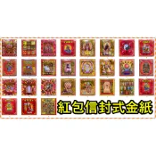 ｛單包｝紅包金紙（款式隨機）（五路財神＊福德正神＊關聖帝君＊文昌帝君＊太歲星君＊答謝金＊三官補運金＊補運錢＊月老星君）