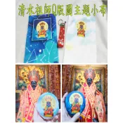 清水祖師Q版圖主題小布/DIY商品/神明圖布料限量版