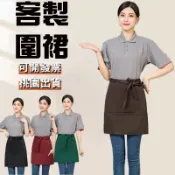 客製半身圍裙客製化半圍裙半截工作服訂製logo刺繡餐飲訂做印刷煮飯防水防油可擦手防潑水咖啡廳美業廚房西餐短版黑色保母家事
