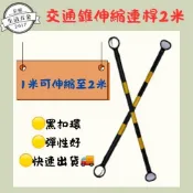 [現貨]交通伸縮連桿/2米長/含稅附發票/交通錐伸縮連桿