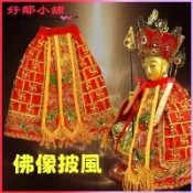 可開發票佛像披風披肩綢緞雙層刺繡地藏王披風祖師佛衣紅色黃色鑲鑽小袈裟神明衣 神明披風 披風 神尊披風 神像披衣 神像披袍