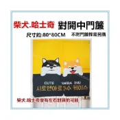 (店+)佳冠附發票~黃 柴犬.哈士奇對開中門簾 台灣製造 尺寸約80*80公分，門簾 壁簾 櫃簾 小窗簾 不附門簾桿