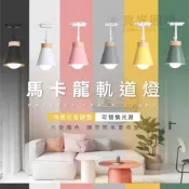 (店+)馬卡龍軌道燈  E27燈泡軌道燈 工業風軌道燈 北歐風軌道燈 簡約風 可調角度