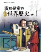 樂天Kobo電子書 說給兒童的世界歷史6【中世紀末期】【電子書】