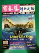 無光碟 常春藤解析英語 雜誌 2008年11月 lvy league analytical english XX
