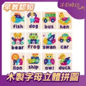 【莎莉婦幼】木製 字母立體拼圖 兒童早敎 英文字母 單詞認知 立體拼圖 益智玩具 聖誕禮物
