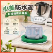 适配 thermomix 美善品 TM6堵孔塞盖 小美 防水罩 美善品料理机配件