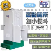含稅免運 ICB亞昌 52+W 活動廁所+小便斗﹝蹲便 坐式馬桶 任選﹞流動廁所 環保廁所 ☆小咖☆ 活動浴室 流動浴室