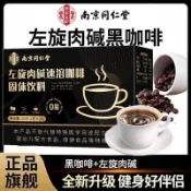 🔥免運🔥全網最熱銷🔥南京同仁堂左旋肉鹼黑咖啡速溶咖啡樂家遐齡正品保障一件代發