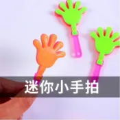 LGKAR批發 迷你小手拍扭蛋玩具 9CM拍手小玩具 娃娃機獎品 兒童學生獎品禮物WJ588