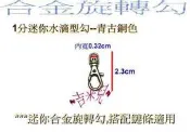 ~吉米兒~鍊條配材-0.32cm迷你水滴型合金旋轉勾/問號鉤/問號勾(青古黑銀3色)