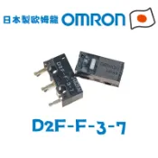 🔥【微動開關】 日本製 歐姆龍 OMRON D2F-F-3-7 d2fcf37 滑鼠按鍵 電競微動 台灣現貨