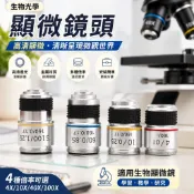 【生物光學顯微鏡頭】鏡片 顯微鏡配件 185物鏡 高清 4X 10X 40X 60X 100X 油鏡 五金 鏡頭 顯微鏡
