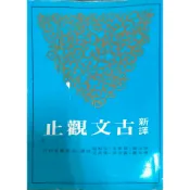 新譯 古文觀止 謝冰瑩 /等著 三民書局印行 初版一刷 二手書 出廠趣味微瑕